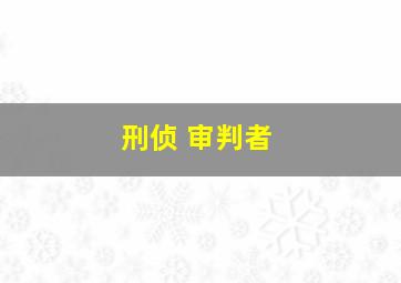 刑侦 审判者